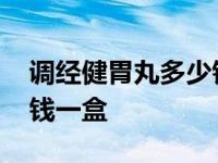 调经健胃丸多少钱一盒图片 调经健胃丸多少钱一盒 