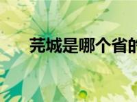 芫城是哪个省的城市 芫城是哪个城市 