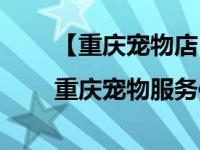 【重庆宠物店|重庆宠物服务信息】 重庆宠物论坛 