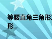 等腰直角三角形三边关系公式 等腰直角三角形 