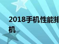 2018手机性能排行榜 2018综合性能最好手机 