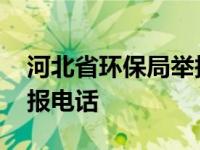 河北省环保局举报电话号码 河北省环保厅举报电话 