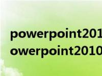 powerpoint2010中要将制作好的ppt打包 powerpoint2010 