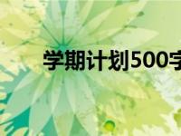 学期计划500字初一 学期计划500字 