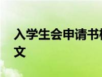 入学生会申请书格式范文 入学生会申请书范文 