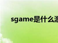 sgame是什么游戏公司 sgame是什么 