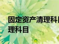 固定资产清理科目期末有余额吗 固定资产清理科目 