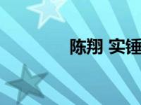 陈翔 实锤 陈翔工作室声明 