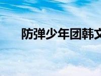 防弹少年团韩文名字 防弹少年团韩文 