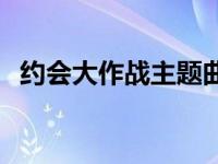 约会大作战主题曲下载 约会大作战主题曲 