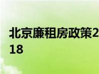 北京廉租房政策2021 北京廉租房申请条件2018 