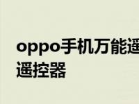 oppo手机万能遥控器开空调 oppo手机万能遥控器 