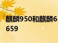 麒麟950和麒麟659功耗续航 麒麟950和麒麟659 