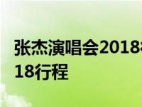 张杰演唱会2018行程成都视频 张杰演唱会2018行程 