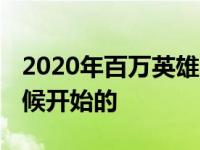 2020年百万英雄啥时候开始 百万英雄什么时候开始的 