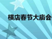 横店春节大庙会开放吗 横店春节大庙会 