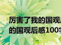 厉害了我的国观后感100字小学生 厉害了我的国观后感100字 