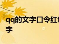 qq的文字口令红包怎么领取 qq口令红包生僻字 