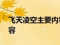 飞天凌空主要内容思维导图 飞天凌空主要内容 