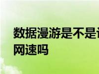 数据漫游是不是让信号变好 数据漫游会加快网速吗 