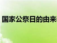 国家公祭日的由来和意义 国家公祭日的由来 