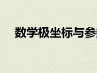 数学极坐标与参数方程 极坐标参数方程 