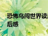 恐怖鸟闯世界读后感300字 恐怖鸟闯世界读后感 