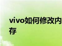 vivo如何修改内存大小 vivo手机log修改内存 