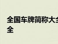 全国车牌简称大全图片 开头 全国车牌简称大全 