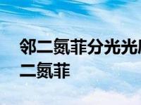 邻二氮菲分光光度法测定微量铁实验报告 邻二氮菲 