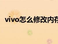 vivo怎么修改内存 vivo手机修改内存方法 