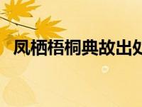 凤栖梧桐典故出处 凤栖梧桐下一句是什么 