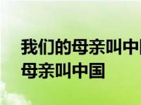 我们的母亲叫中国读后感500字作文 我们的母亲叫中国 