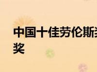 中国十佳劳伦斯奖颁奖盛典 中国十佳劳伦斯奖 