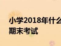 小学2018年什么时候放寒假 2018小学几号期末考试 