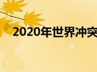 2020年世界冲突 本月世界冲突时事报道 