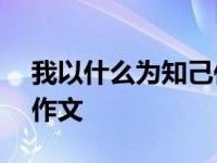 我以什么为知己作文400字 我以什么为知己作文 