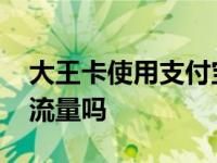 大王卡使用支付宝免流量吗 大王卡支付宝免流量吗 