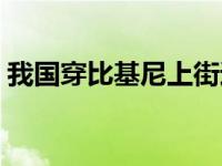 我国穿比基尼上街违法吗 游客穿比基尼被捕 