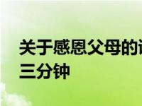 关于感恩父母的诗歌朗诵稿 感恩父母的诗歌三分钟 