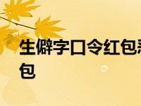 生僻字口令红包恶搞口令大全 生僻字口令红包 