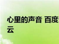 心里的声音 百度云资源 心里的声音全集百度云 