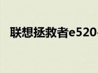 联想拯救者e520-15 联想拯救者e520怎么样 