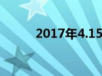 2017年4.15日 2017年4月05日 