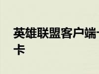 英雄联盟客户端卡游戏不卡 英雄联盟客户端卡 