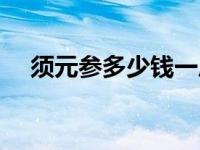 须元参多少钱一斤 须元参在药店叫什么 