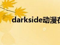 darkside动漫在线观看 黑姬桎梏之棺 