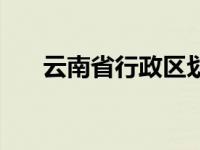 云南省行政区划代码 云南省行政区划 