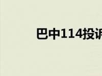 巴中114投诉电话 巴中114投诉 