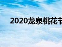 2020龙泉桃花节 2018龙泉桃花节时间 